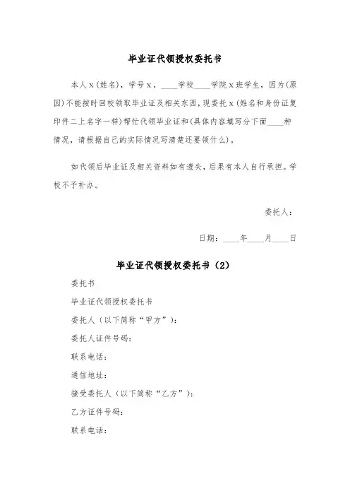 毕业证代领授权委托书（2篇）