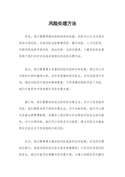 风险处理方法