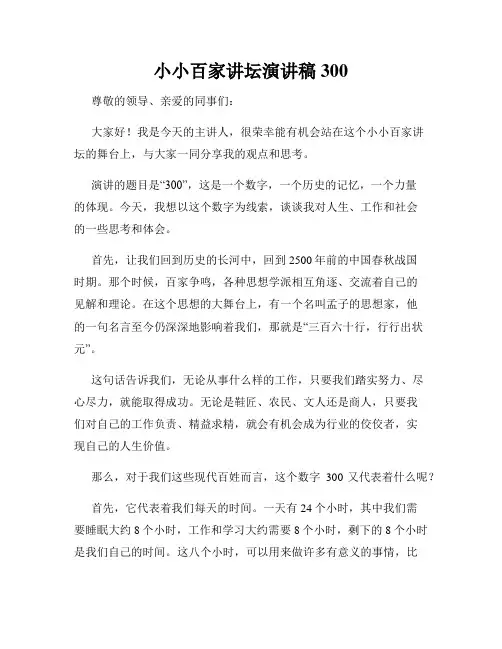 小小百家讲坛演讲稿300
