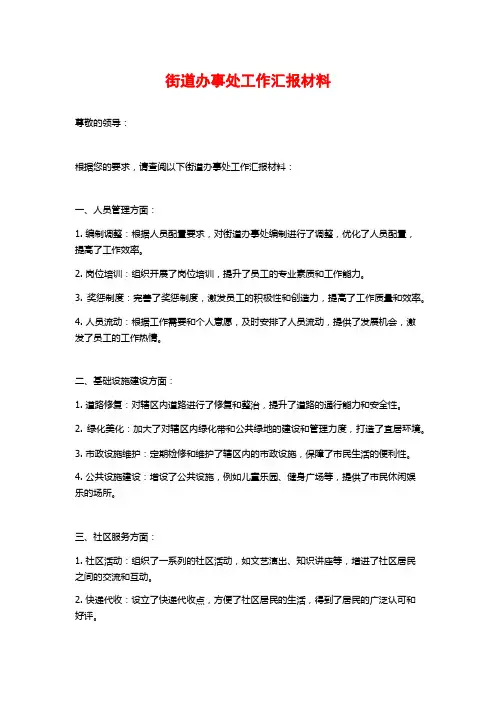 街道办事处工作汇报材料