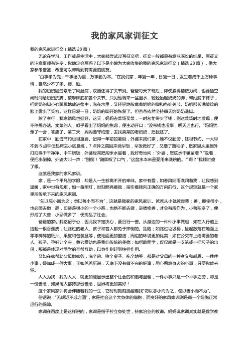 我的家风家训征文（精选28篇）