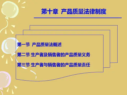 第十章 产品质量法律制度《经济法》PPT课件
