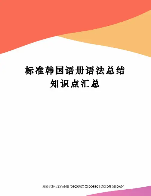 标准韩国语册语法总结知识点汇总修订稿