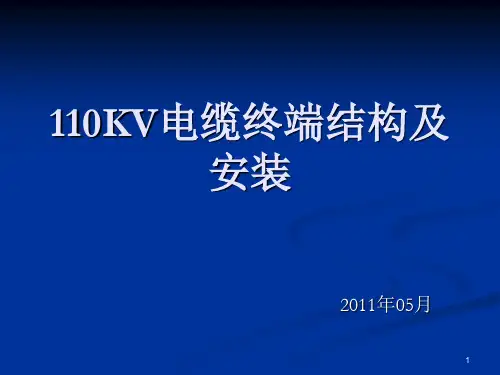 110KV电缆终端结构及安装ppt课件