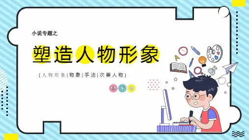 高考专题复习：小说复习专题之塑造人物形象手法