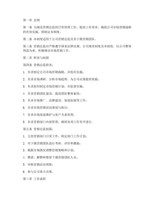 营销总监日常管理制度的