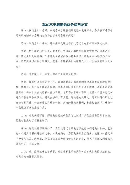 笔记本电脑推销商务谈判范文