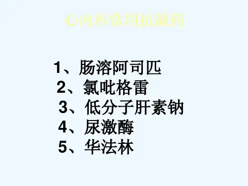 心内科常用抗凝药