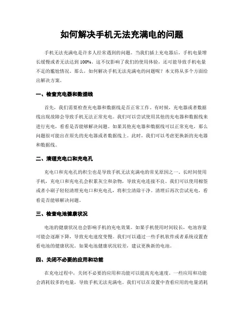 如何解决手机无法充满电的问题