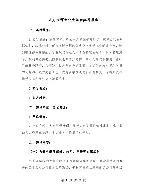 人力资源专业大学生实习报告（三篇）