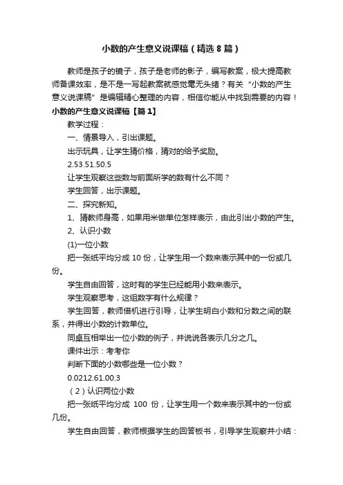 小数的产生意义说课稿（精选8篇）