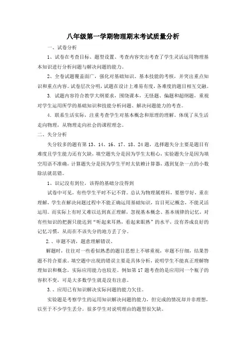 八年级物理第一学期期末质量分析