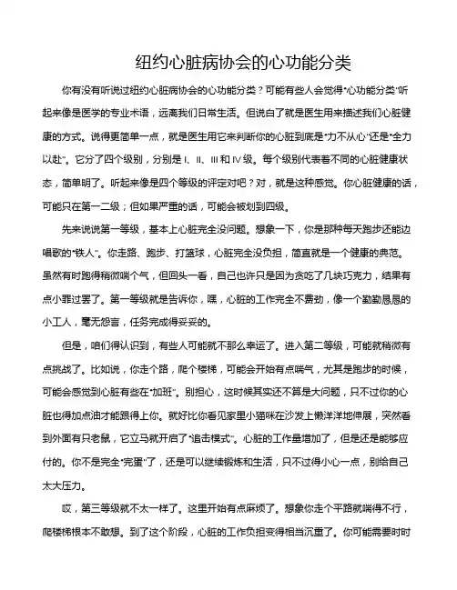纽约心脏病协会的心功能分类