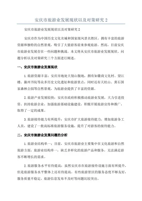 安庆市旅游业发展现状以及对策研究2