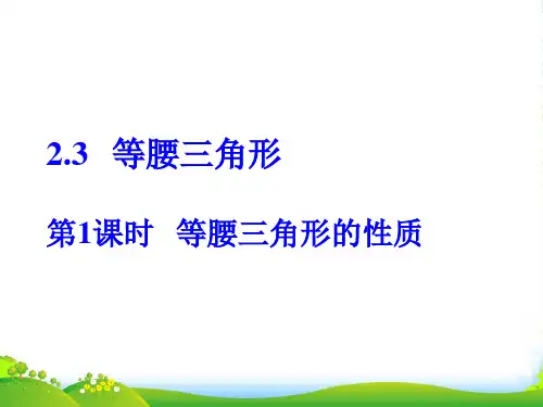湘教版八年级数学上册《等腰三角形的性质》课件