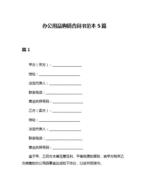 办公用品购销合同书范本5篇