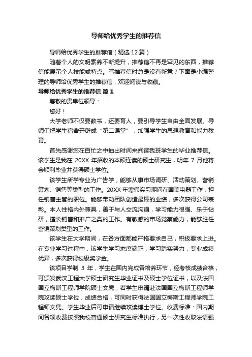 导师给优秀学生的推荐信（精选12篇）