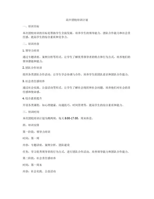高中团校培训计划