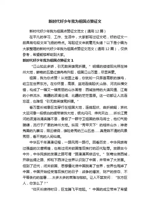 新时代好少年我为祖国点赞征文