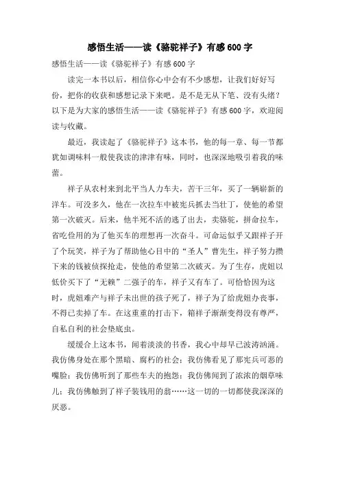 感悟生活——读《骆驼祥子》有感600字