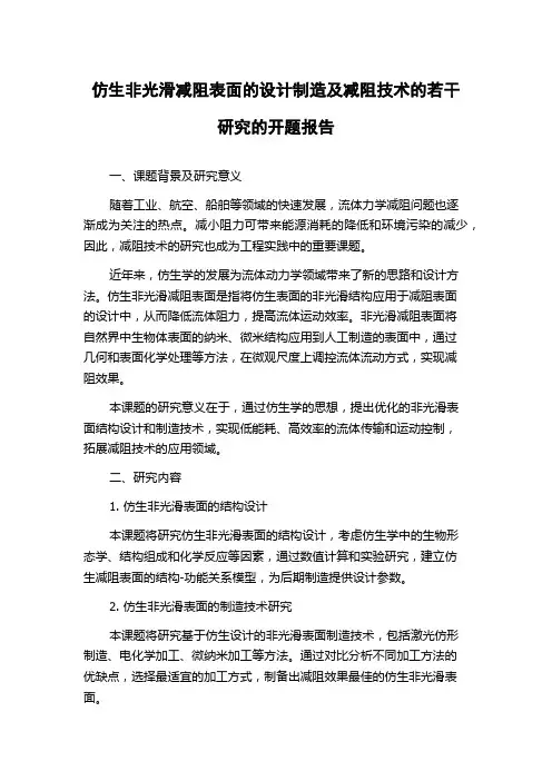 仿生非光滑减阻表面的设计制造及减阻技术的若干研究的开题报告