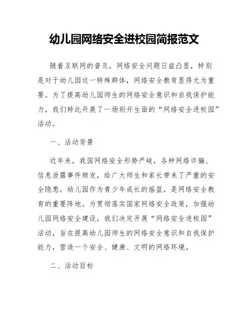 幼儿园网络安全进校园简报范文