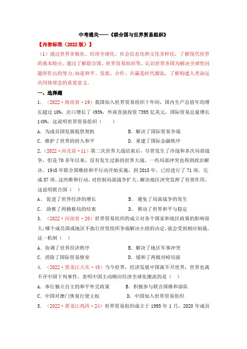 中考通关——《联合国与世界贸易组织》