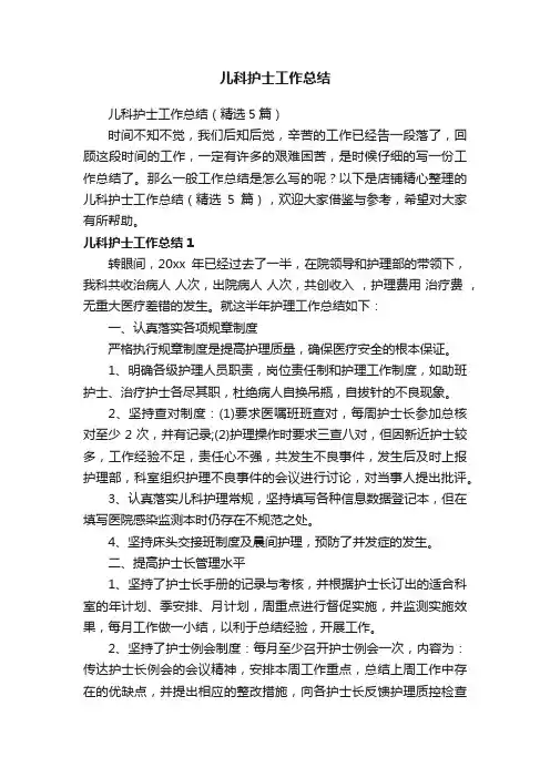儿科护士工作总结