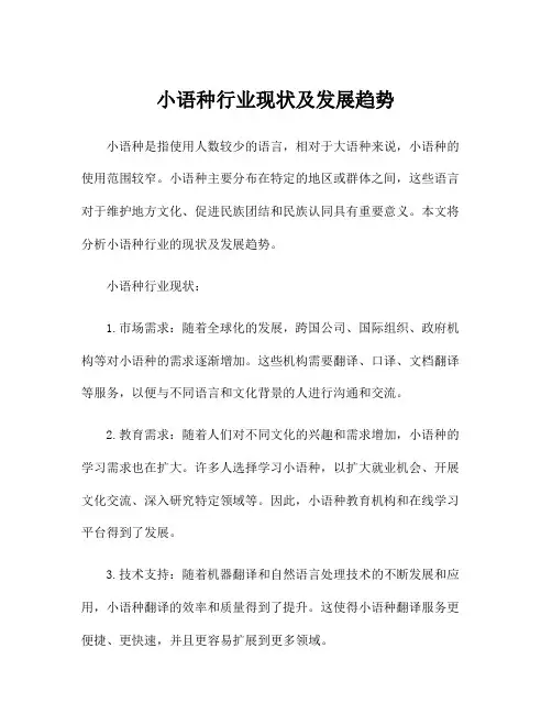小语种行业现状及发展趋势