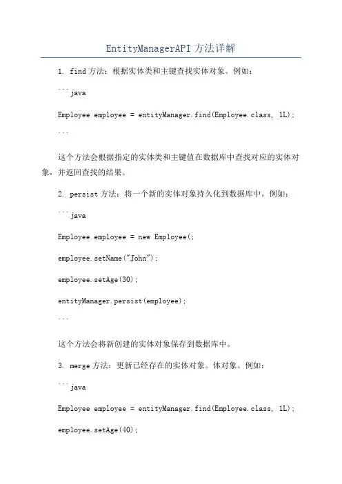 EntityManagerAPI方法详解