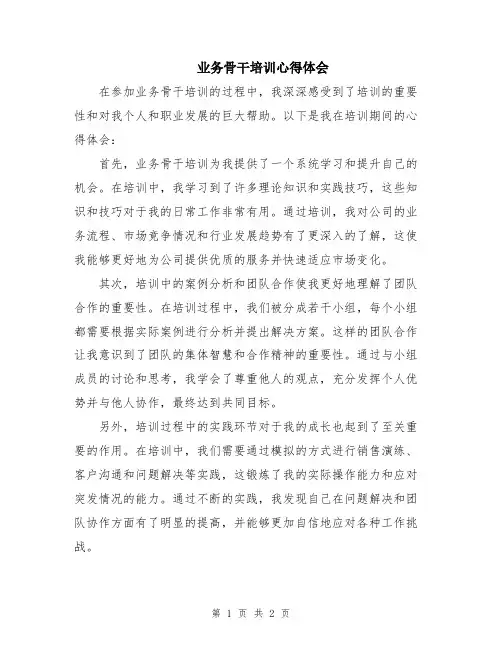 业务骨干培训心得体会