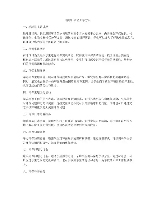 地球日活动大学方案