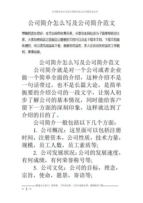 公司简介怎么写及公司简介范文-公司简介怎么写