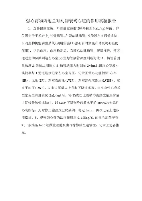 强心药物西地兰对动物衰竭心脏的作用实验报告
