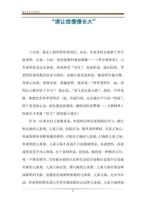 “请让我慢慢长大”