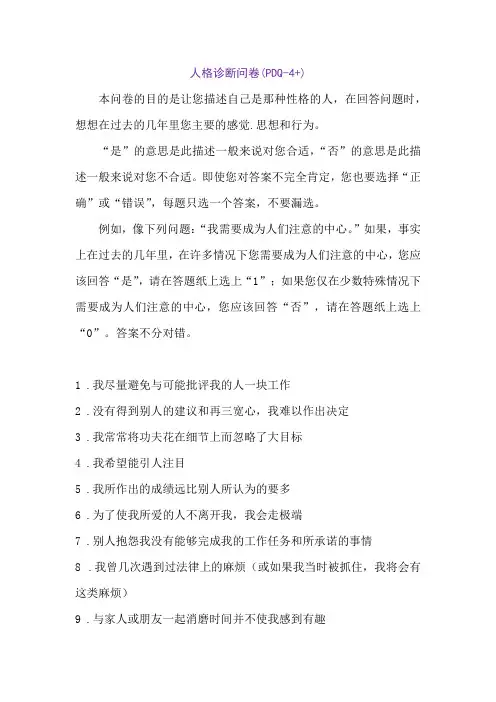 人格诊断问卷 PDQ4+
