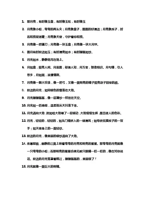 月光排比句