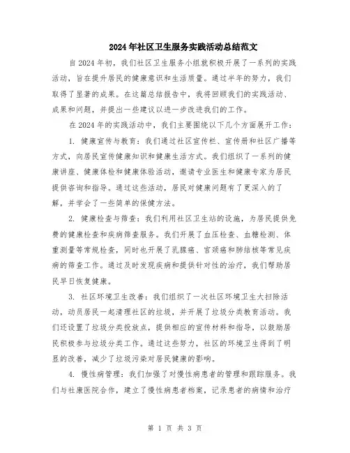 2024年社区卫生服务实践活动总结范文
