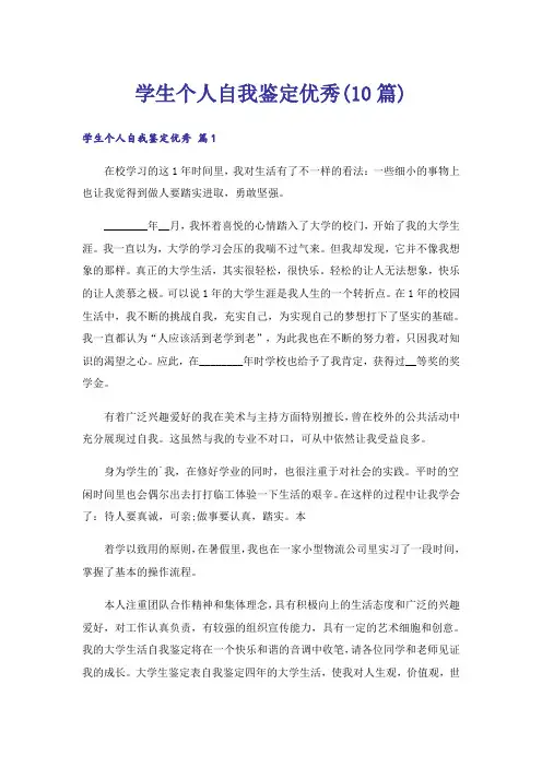 学生个人自我鉴定优秀(10篇)