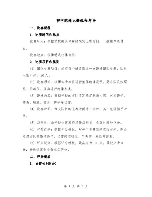 初中跑操比赛规程与评（四篇）