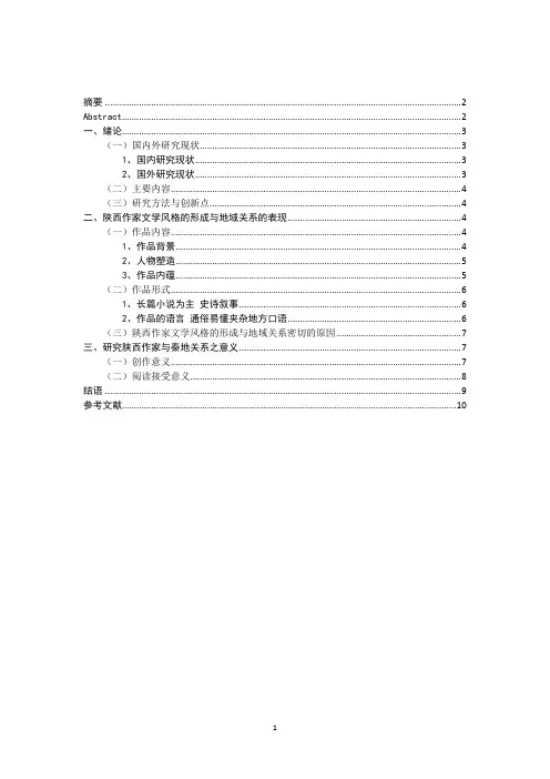论文学风格与地域的关系——以陕西作家为例