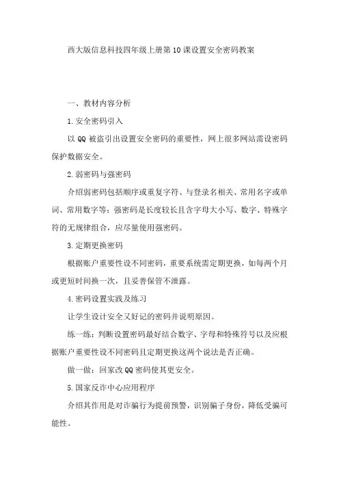 西大版信息科技四年级上册第10课设置安全密码教案 