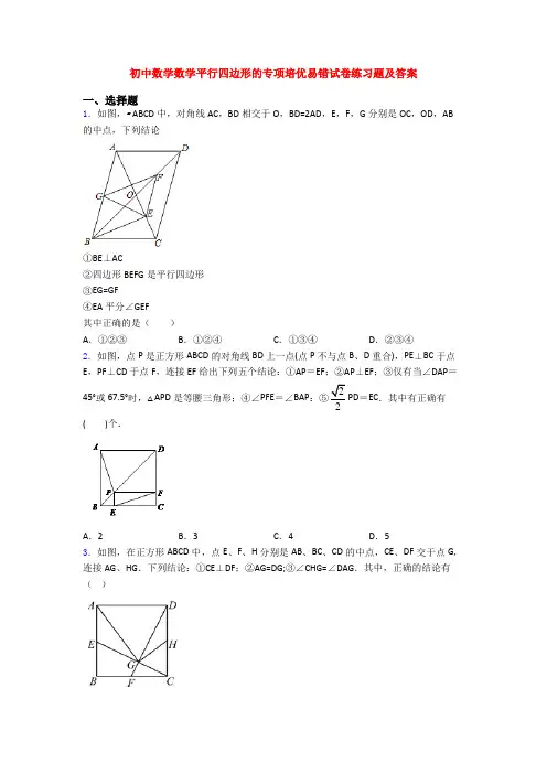 初中数学数学平行四边形的专项培优易错试卷练习题及答案
