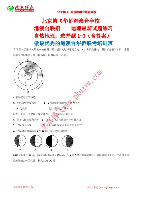港澳台全国联考：地理-自然地理选择题1-3(含答案)北京博飞