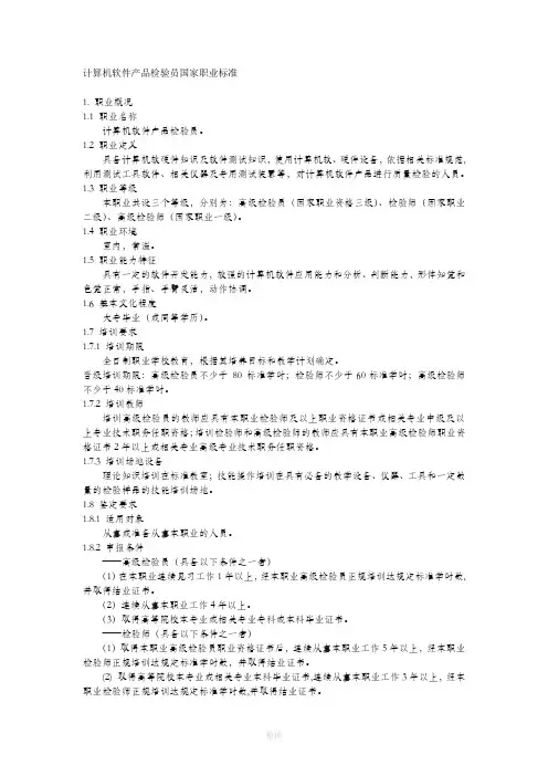 计算机软件产品检验员国家职业标准(最终稿)