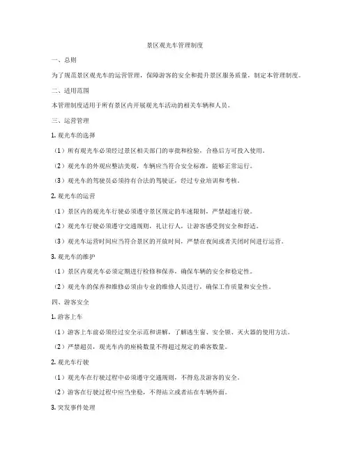 景区观光车管理制度