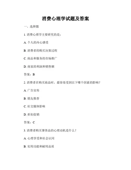 消费心理学试题及答案