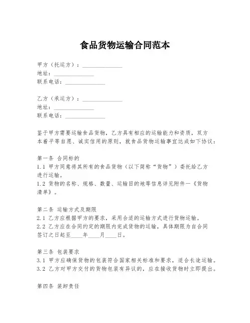 食品货物运输合同范本