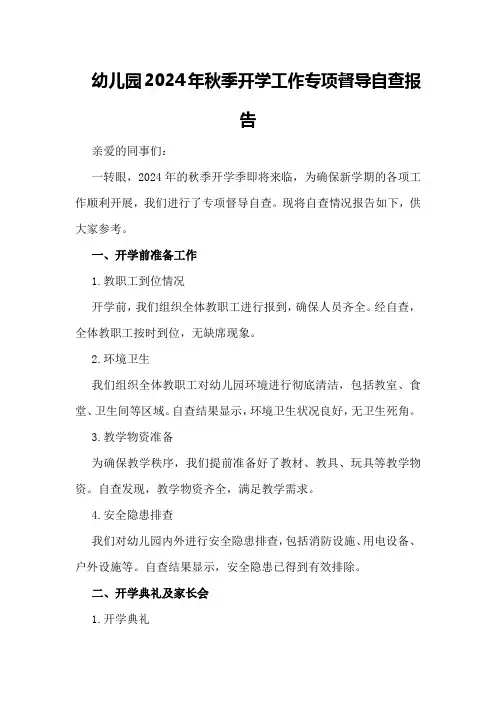 幼儿园2024年秋季开学工作专项督导自查报告