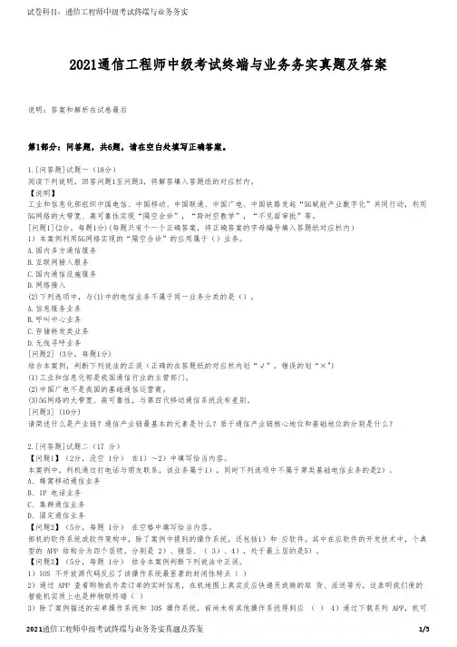 2021通信工程师中级考试终端与业务务实真题及答案
